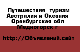 Путешествия, туризм Австралия и Океания. Оренбургская обл.,Медногорск г.